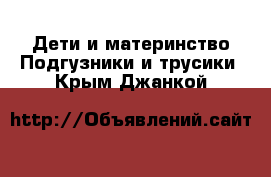 Дети и материнство Подгузники и трусики. Крым,Джанкой